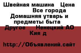 Швейная машина › Цена ­ 5 000 - Все города Домашняя утварь и предметы быта » Другое   . Ненецкий АО,Кия д.